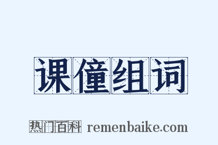 课僮组词是什么意思的图片